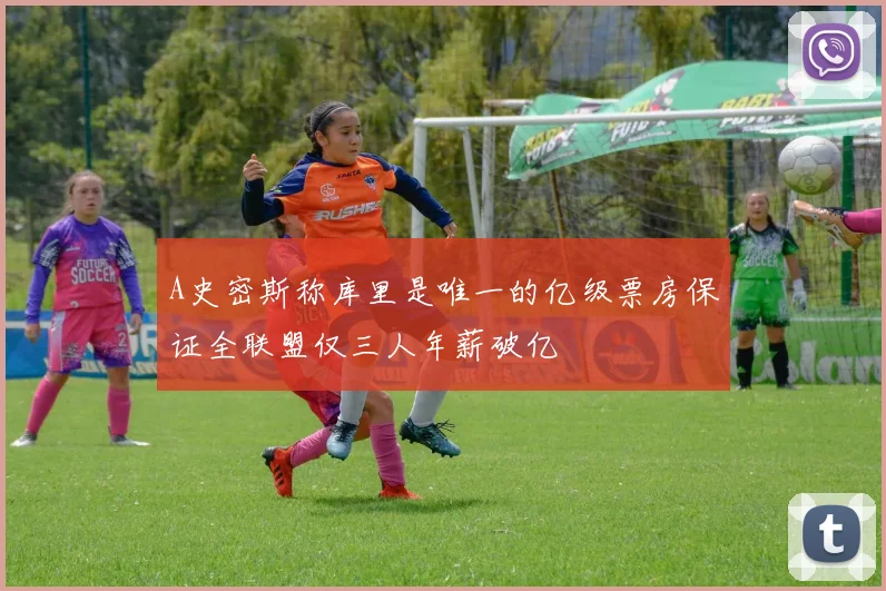 A史密斯称库里是唯一的亿级票房保证全联盟仅三人年薪破亿