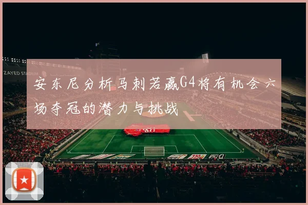 安东尼分析马刺若赢G4将有机会六场夺冠的潜力与挑战