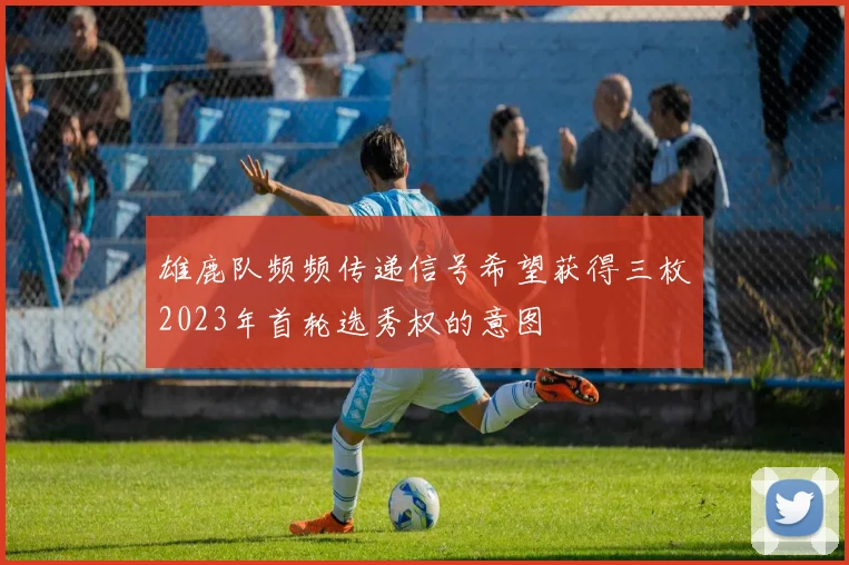 雄鹿队频频传递信号希望获得三枚2023年首轮选秀权的意图