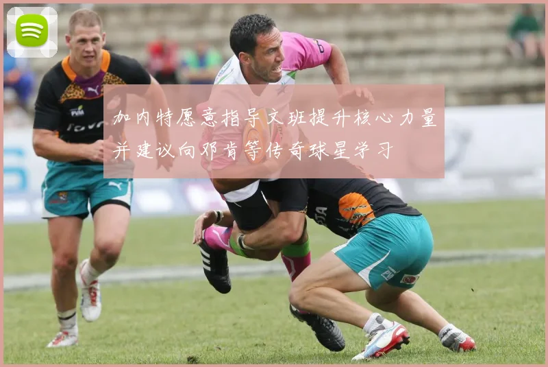 加内特愿意指导文班提升核心力量并建议向邓肯等传奇球星学习