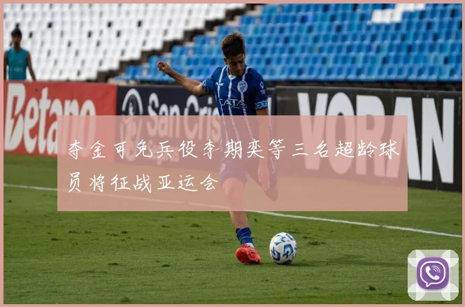 夺金可免兵役李期奕等三名超龄球员将征战亚运会