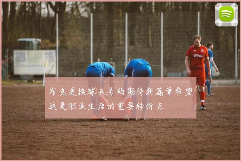 布克更换球衣号码期待新篇章希望这是职业生涯的重要转折点